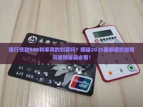 银行贷款948利率