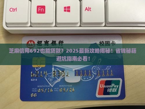 芝麻信用692怎么贷款