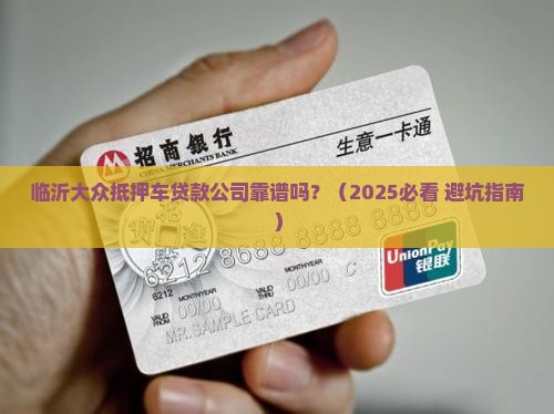 临沂大众抵押车贷款公司