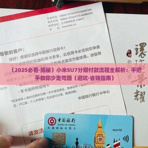 小米su7贷款交付流程