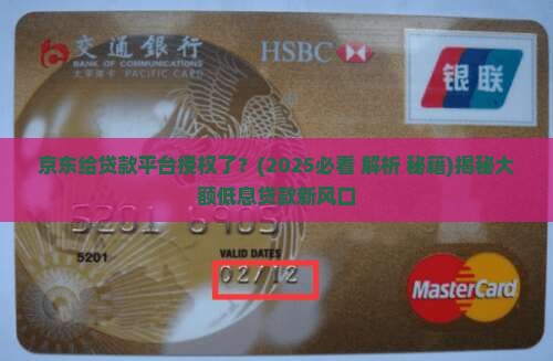 京东给贷款平台授权