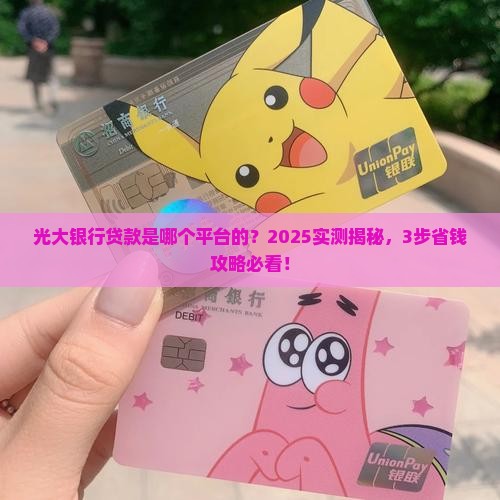 光大银行是哪个平台的贷款
