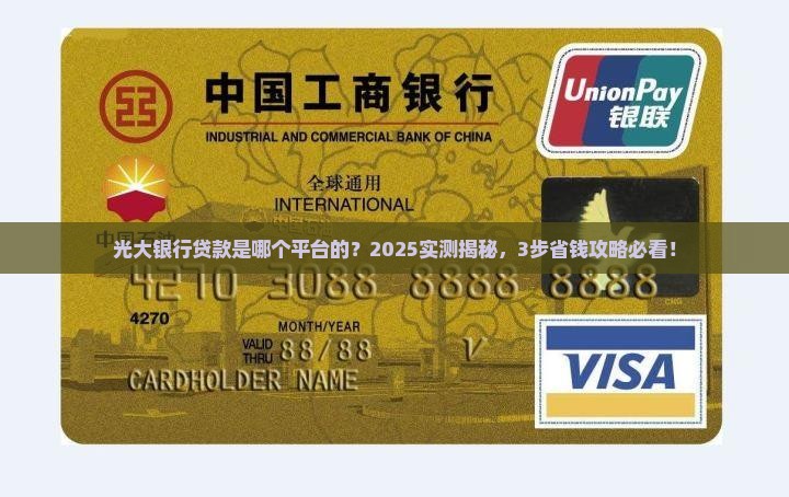 光大银行是哪个平台的贷款