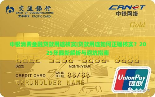 中银消费金融贷款用途核实