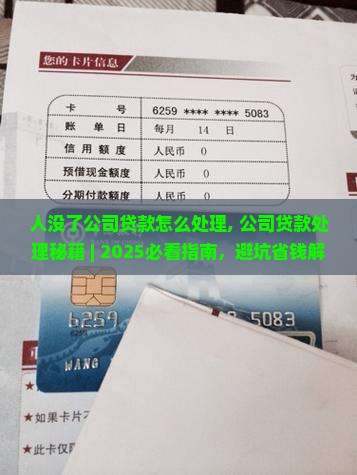 人没了公司贷款怎么处理