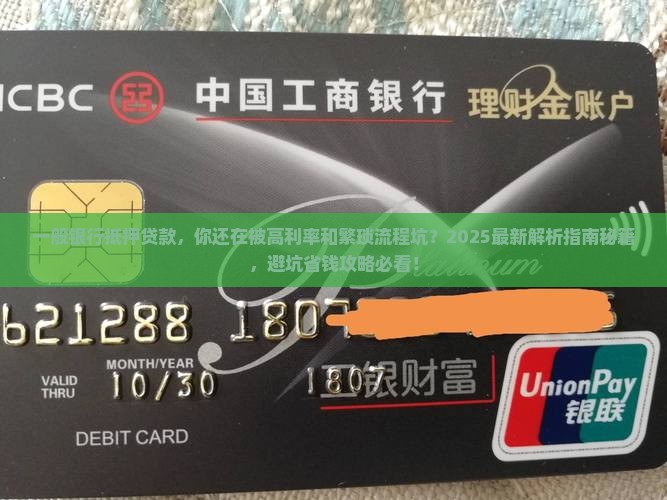 一般银行抵押贷款