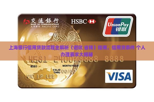 上海银行信用贷款流程