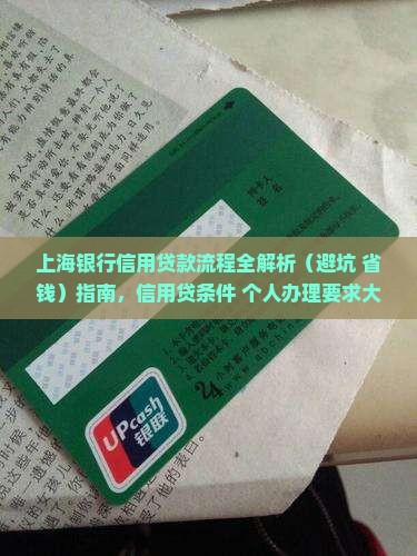 上海银行信用贷款流程