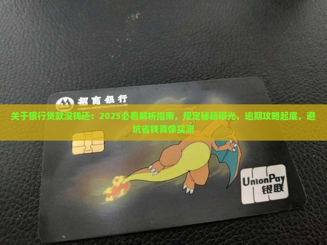 关于银行贷款没钱还