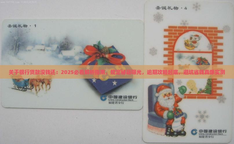 关于银行贷款没钱还