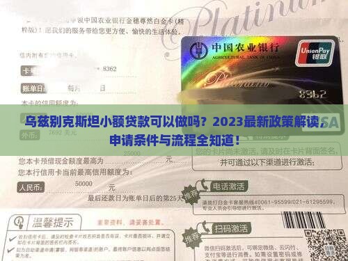 乌兹别克斯坦小额贷款可以做吗