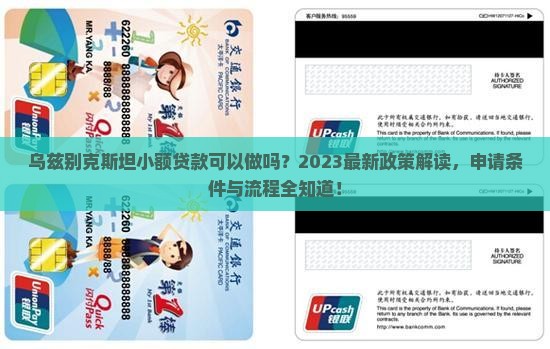 乌兹别克斯坦小额贷款可以做吗