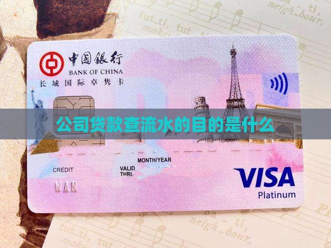 公司贷款查流水的目的是什么