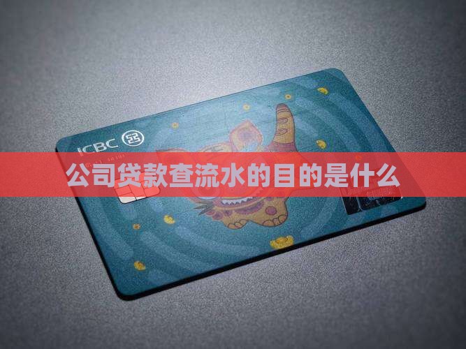公司贷款查流水的目的是什么