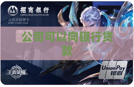 公司可以向银行贷款