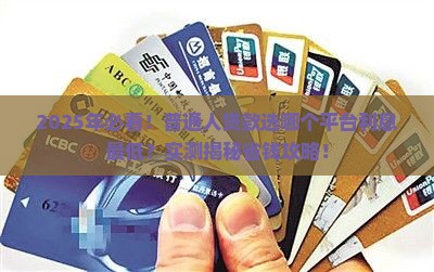 一般贷款哪个平台利息低
