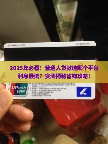 一般贷款哪个平台利息低
