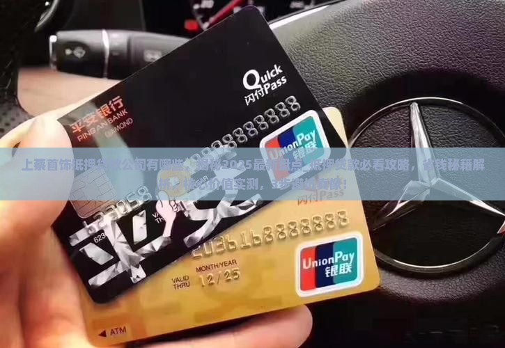 上蔡首饰抵押贷款公司有哪些