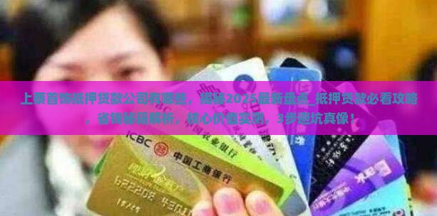 上蔡首饰抵押贷款公司有哪些