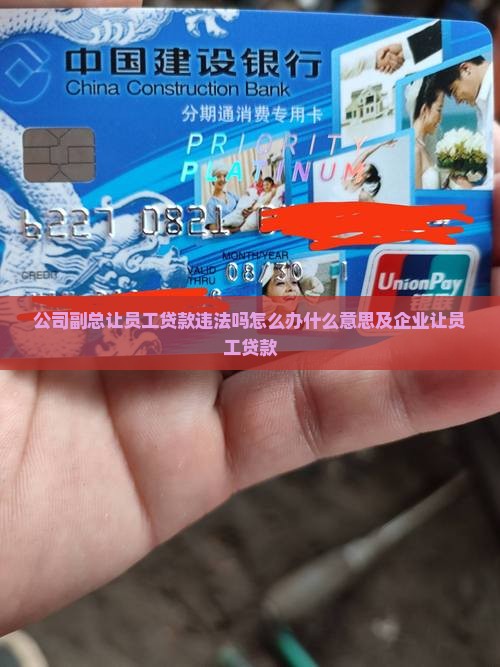 公司副总让员工贷款