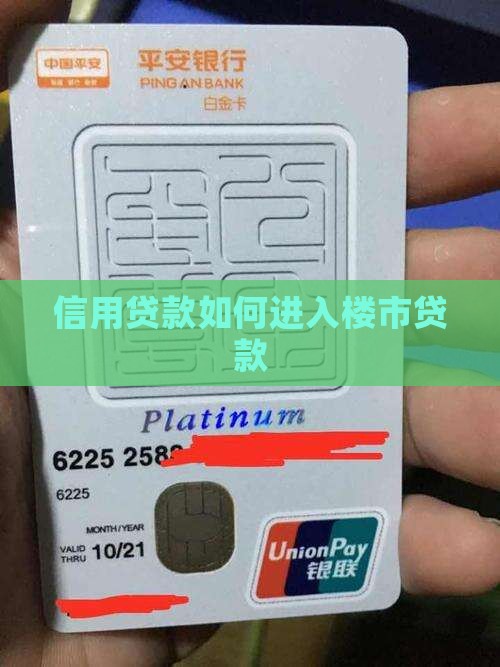 信用贷如何入楼市贷款