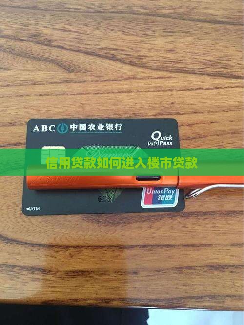 信用贷如何入楼市贷款