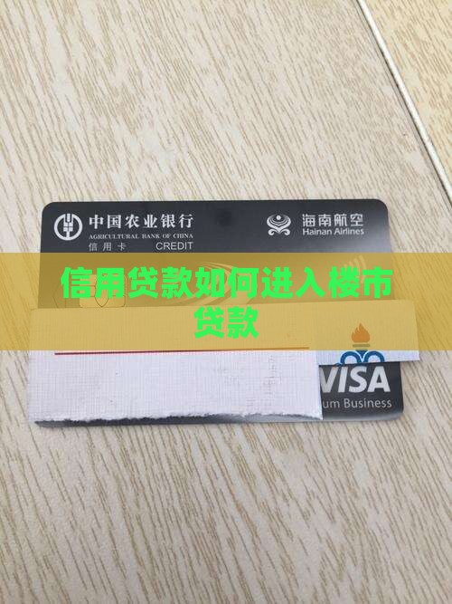 信用贷如何入楼市贷款