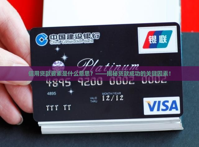 信用贷款要素是什么意思