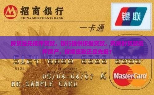 房贷是先抵押贷款
