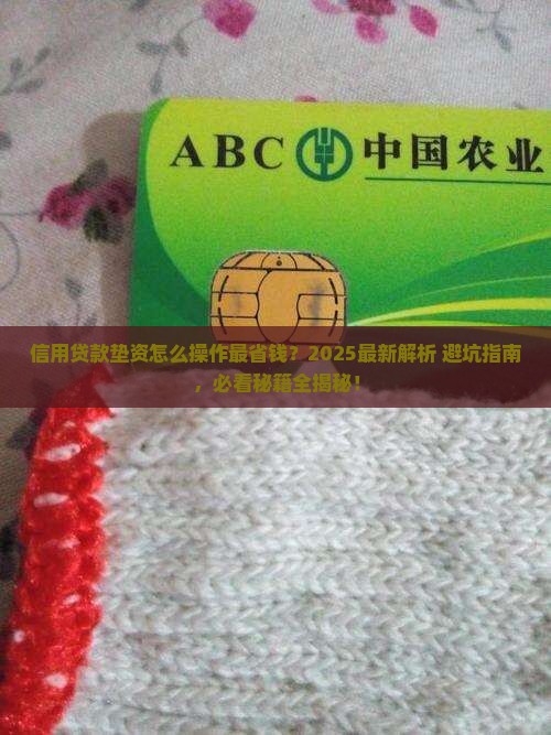 信用贷款怎么垫资