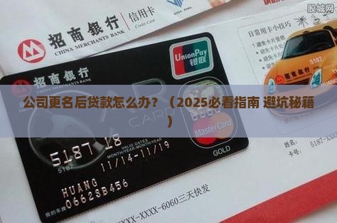 公司更名了贷款