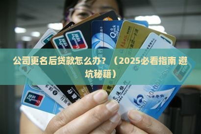 公司更名了贷款
