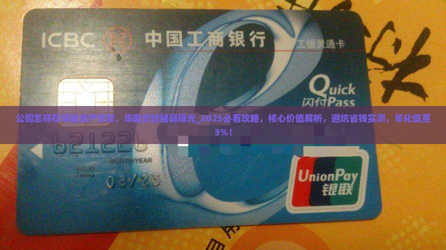 公司怎样在华融资产贷款