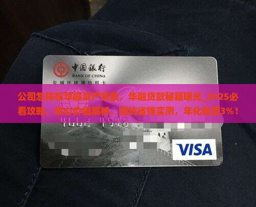 公司怎样在华融资产贷款