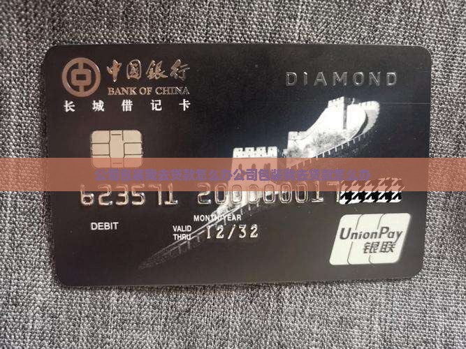 公司包装我去贷款怎么办