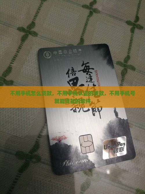 不用手机怎么贷款