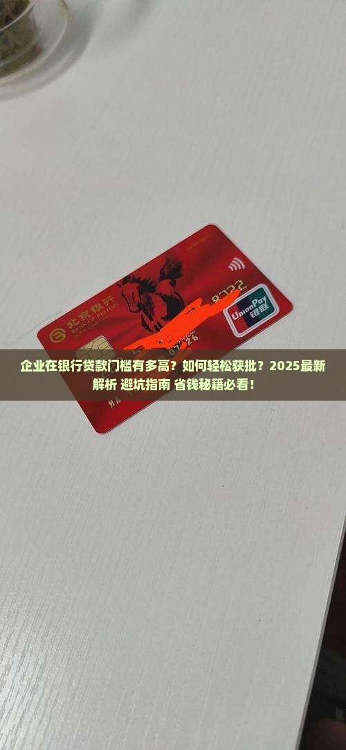 企业在银行贷款门槛