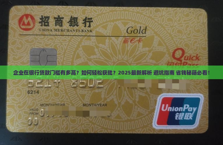 企业在银行贷款门槛