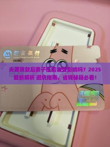 夫妻贷款后妻子征信