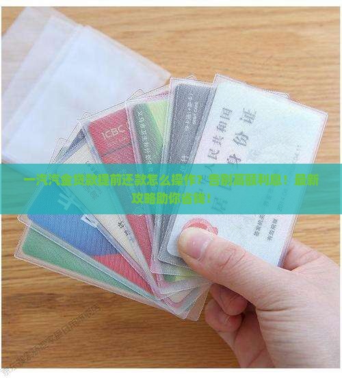 一汽汽金贷款怎么提前还款
