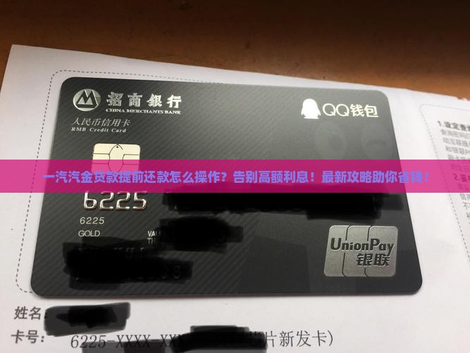 一汽汽金贷款怎么提前还款