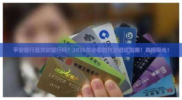 平安银行是贷款银行吗