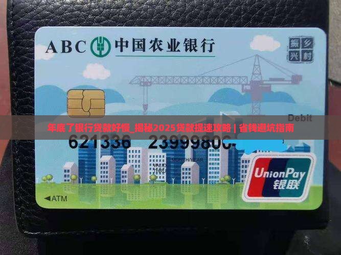 年底了银行贷款好慢