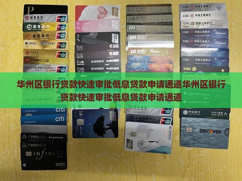 华州区银行贷款