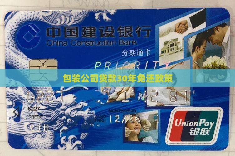 包装公司贷款30年免还