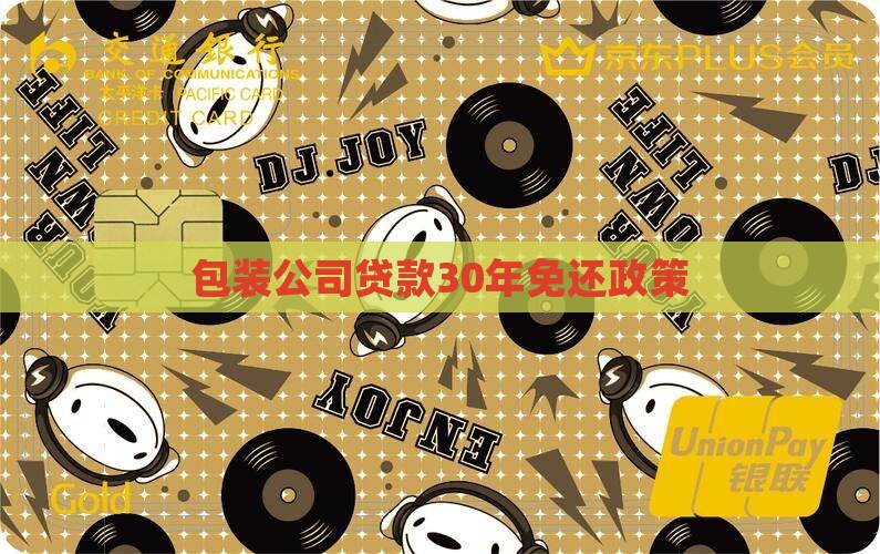 包装公司贷款30年免还