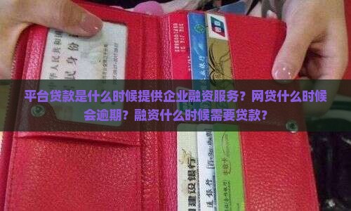 平台贷款是指什么时候
