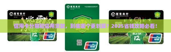 信用卡分期跟信用贷款