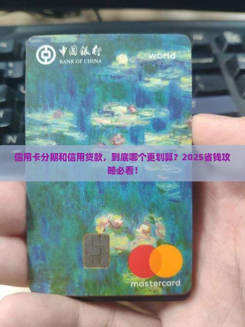信用卡分期跟信用贷款