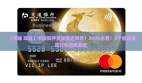 中银抵押贷款要把网贷